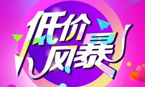 數(shù)碼家電低價風(fēng)暴來襲 PSD海報素材賦能數(shù)字廣告高效制作